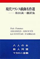 現代フランス戯曲名作選 : 和田誠一翻訳集