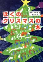 ぼくのクリスマスの木