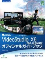 COREL VideoStudio X6 PRO/ULTIMATEオフィシャルガイドブック ＜グリーン・プレスDIGITALライブラリー 41＞