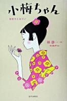 小梅ちゃん : 初恋すとおりい
