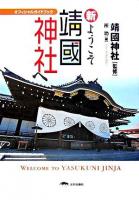 新・ようこそ靖國神社へ : オフィシャルガイドブック