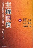 主権回復 : 本当の終戦記念日は、四月二十八日である
