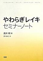 やわらぎレイキセミナーノート