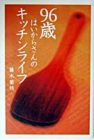 96歳はいからさんのキッチンライフ