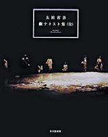 太田省吾劇テクスト集(全)