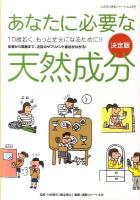 あなたに必要な天然成分 ＜冷え取り健康ジャーナル 48号＞