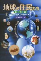 地球の住民たち : ミラクル・アニマル・アース 動物篇