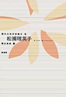 松浦理英子 ＜現代女性作家読本 5＞