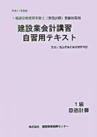 建設業会計講習・自習用テキスト : 1級建設業経理事務士原価計算受験対策用 平成17年度版