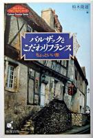 バルザックとこだわりフランス : ちょっといい旅 ＜カルチャーフロンティアシリーズ＞