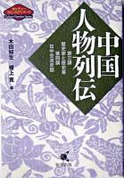 中国人物列伝 ＜カルチャーフロンティアシリーズ＞