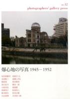爆心地の写真1945‐1952 : photographers' gallery press no.12