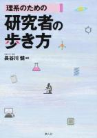 理系のための研究者の歩き方