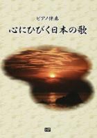 ピアノ伴奏 心にひびく日本の歌