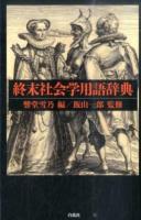 終末社会学用語辞典