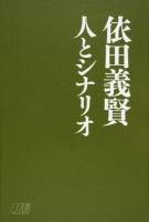 依田義賢人とシナリオ
