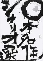 日本名作シナリオ選 上巻 第2版