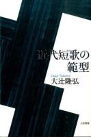 近代短歌の範型