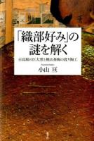 「織部好み」の謎を解く : 古高取の巨大窯と桃山茶陶の渡り陶工
