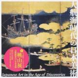 大航海時代の日本美術 : 特別展 新・桃山展