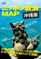ニッポン放浪MAP 沖縄版