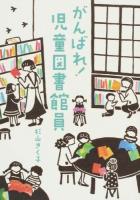 がんばれ!児童図書館員