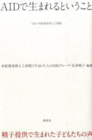 AIDで生まれるということ