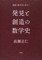 発見と創造の数学史
