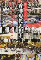 誰も知らない香港現代思想史