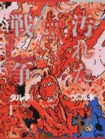 汚れた戦争