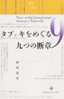 タブッキをめぐる九つの断章 ＜境界の文学＞