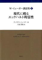 現代に甦るエックハルト的霊性 ＜W・イェーガー講話集 / W. イェーガー 著 1＞