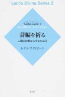 詩編を祈る : 人間の経験から生まれる詩 ＜ 聖なる読書によってみことばを祈る 2＞