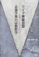 ドイツ神秘思想"と"京都学派の宗教哲学 : 九十二歳をお迎えになられる、上田閑照先生に感謝を込めて