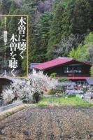 木曽に聴く木曽を聴く