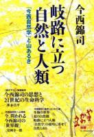 岐路に立つ自然と人類 ＜やまかわうみ別冊＞