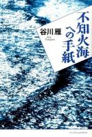 不知火海への手紙