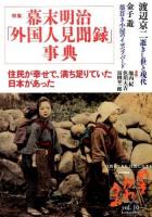 特集 幕末明治「外国人見聞録」事典 : やま かわ うみ vol.10