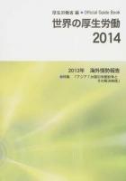2013年海外情勢報告 : 世界の厚生労働 2014