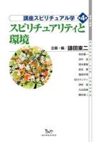 講座スピリチュアル学 第4巻 ＜地球人選書＞