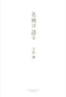名画は語る