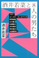 酒井若菜と8人の男たち