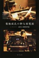 菊地成孔の粋な夜電波 シーズン1-5