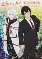 正解するカド完全設定資料集