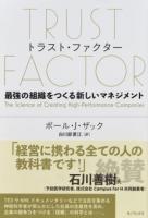 トラスト・ファクター