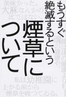 もうすぐ絶滅するという煙草について