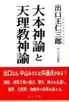 大本神諭と天理教神諭