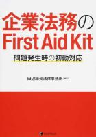 企業法務のFirst Aid Kit