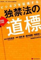 ビジネスを促進する独禁法の道標 ＜BUSINESS LAW JOURNAL BOOKS＞