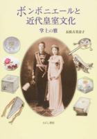 ボンボニエールと近代皇室文化